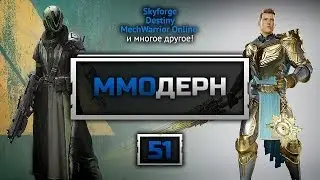 MMODern #51 [MMO Game News] - Final Fantasy 14, Skyforge, Lord of the Rings Online, Destiny...
