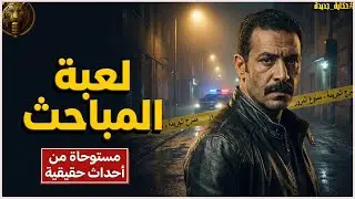 لغز قاتل 