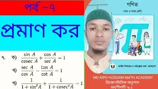ত্রিকোণমিতিক অনুপাত। অনুশীলনী–৯.১। নবম ও দশম শ্রেণি 