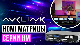 ОБЗОР ЛИНЕЙКИ МАТРИЧНЫХ HDMI КОММУТАТОРОВ AVCLINK СЕРИИ HM