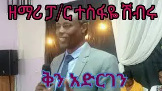 TESFAYE SHIBIRU NEW SONG KIN ADIRGEN YEMIL TEWODAJ MEZMUR ዘማሪ ተስፋዬ ሸብሩ ቅን አድርገን የሚል ድንቅ መዝሙር