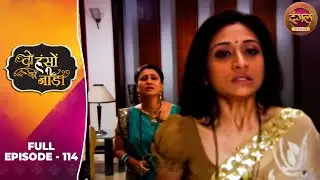 Do Hanson Ka Jodaa | Full Episode 114 | Shaleen Bhanot, Shubhangi Atre | Dangal TV Classics