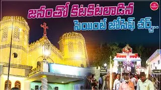 St Joseph Church Nellore | Christmas Celebrations | Churches in Nellore | Suvarna Media