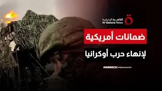 زيلينسكي يؤكد جاهزية الضمانات الأمنية الأمريكية بانتظار التصديق الرسمي| ملف اليوم