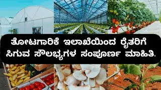 ತೋಟಗಾರಿಕೆ ಇಲಾಖೆ ಸೌಲಭ್ಯಗಳ ಮಾಹಿತಿ | SUBSIDIES FROM HORTICULTURE DEPARTMENT |