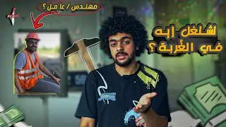 بعد 3 سنين شغل ! تشتغل ايه🤔؟ واهم حاجه من غير نصب