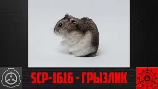 SCP-1616 - Грызлик       【СТАРАЯ ОЗВУЧКА】