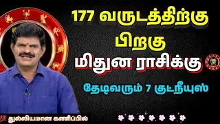 177 வருடத்திற்கு பிறகு மிதுன ராசிக்கு தெய்வீக மாற்றம் | 7 குட்நியஸ் | Mithuna Rasi Palan 2026