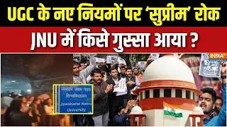 UGC Act 2026 Row : UGC के नए नियमों पर &lsquo;सुप्रीम&rsquo; रोक JNU में क्यों होने लगी नारेबाजी ? | JNU Campus