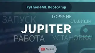 Python4ML Bootcamp — Занятие 1 — Jupyter Notebook
