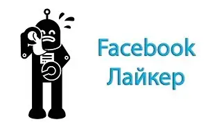 Facebook лайкер