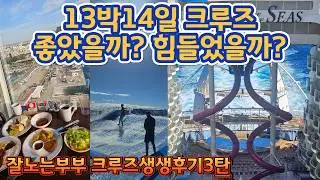 “1년전 예약하고 떠난 50대부부의 대서양횡단 크루즈도전기 13박14일 리얼 후기｜13박 동안 뭘하고 지냈을까?지루하지 않았나? 타보니 좋았던 점 vs 솔직히 힘들었던 점”