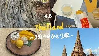 アユタヤ遺跡へ半日ツアー🦣⛱️｜タイ1人旅2日目☀️