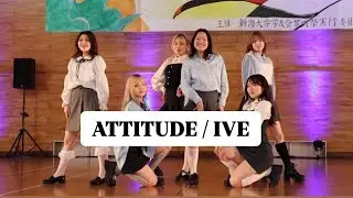 ATTITUDE / IVE dance cover 黎明祭・新歓ライブ / 2025 新潟大学KPOP ダンスサークル PINCE