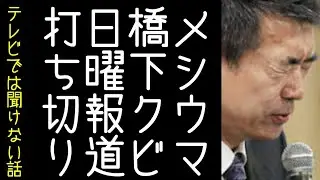 【櫻井よしこ】中国の代弁者の橋下徹出演に苦情が相次ぎ、フジテレビの日曜報道が終了する【改憲君主党チャンネル】
