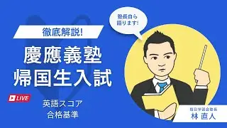 TOEFL iBT100点・IELTS7.5が目安! 慶應帰国生入試合格の英語スコア基準とは!?