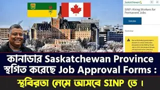 কানাডার Saskatchewan Province স্থগিত করেছে Job Approval Formsস্থবিরতা নেমে আসবে SINP তে।Sakib Canada