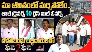Rice Mill Owners Face To Face | Rice Mill Under Dalitha Bandhu Scheme | KTR | Sircilla | Mirror TV
