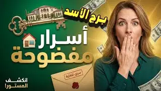 تحذير خطير لـ برج الأسد أسرار مخفية تنكشف للعلن 😱 وانفجار مالي 💰(أخطر أسبوعين في السنة)