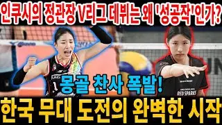 【해외 반응】인쿠시의 정관장 V리그 데뷔는 왜 '성공작'인가? 몽골 찬사 폭발! 한국 무대 도전의 완벽한 시작