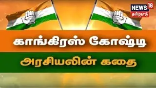 கதையல்ல வரலாறு: காங்கிரஸ் கோஷ்டி அரசியலின் கதை