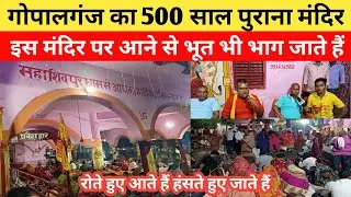 गोपालगंज महा शिवपुर धाम जलालपुर / यहां लगता है लाखों लोगों का मेला