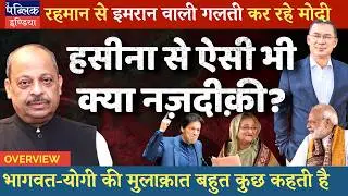 India-Bangladesh Relations in Rahman Era & Why Modi Shields Hasina? | Yogi Meets Bhagwat | Overview
