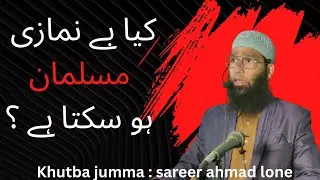 Namaz aur musalman_khutba jumma_sareer ahmad lone _masjid ahli-hadees pran bawan mattan anantnag 