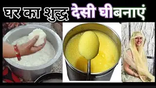 घर पर शुद्ध देसी घी कैसे बनाएं |Traditional Ghee Recipe|Sonparikvlogs 