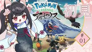 【初見】買ったはいいが、実は1度もプレイしていない【Pokémon LEGENDS アルセウス】＃01