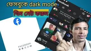 Facebook dark mode theme set bengali tutorial