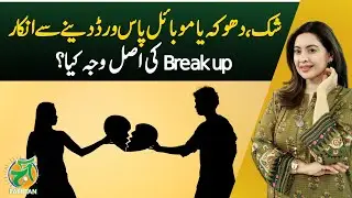 Refusing to Share Mobile Password: The Real Reason Behind Breakups &ndash; Aaj  Pakistan