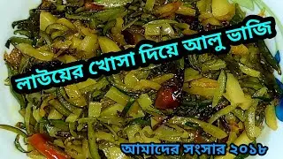 😋😋লাউয়ের ছিলকা ভাজি।।Laoer chilka vaji।। আলু দিয়ে লাউয়ের ছিলকা ভাজি।। লাউয়ের খোসা ভাজি।। vaji।😋😋