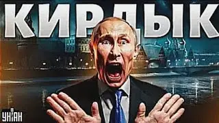 🔥 РАШКЕ - КИРДЫК! Киев планирует взорвать грязные ядерные бомбы в России | УНІАН