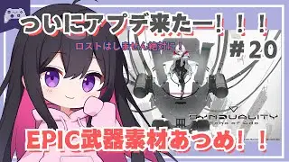 【シンデュアリティ】#20  EPIC武器をつくっていく！！！【SYNDUALITY Echo of Ada】 #vtuber #ゆきプラ部 #SYN
