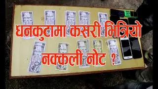 धनकुटामा कसरी भित्रियो नक्कली नोट ?