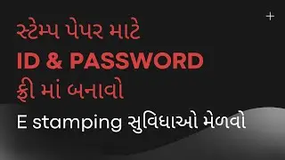 E STAMP માટે id અને પાસવર્ડ ફ્રી માં બનાવો