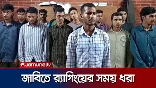 জাবিতে নবীন শিক্ষার্থীদের মোবাইল বন্ধ করে র&zwj;্যাগিং, হাতেনাতে ধরা | JU Ragging | Jamuna TV