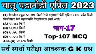 Current Affairs April 2023 | भाग-17 | Top-107 MCQ | chalu Ghadamodi | #aprilcurrentaffairs2023 #mcq