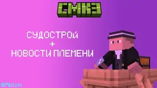 СУДОСТРОЙ + НОВОСТИ ПЛЕМЕНИ | CMK3 | ABLOM | ПРИВАТНЫЙ СЕРВЕР МАЙНКРАФТ | 1.21 | ЗАПИСЬ