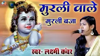 मुरली वाले मुरली बजा / स्वर - लछमी कंवर #hindibhajan #hindibhajan2025 #filmibhajan #ramayan2025