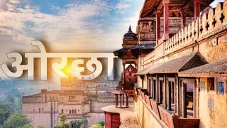 5000 वर्ष पुराना ओरछा महल : Orchha Fort 