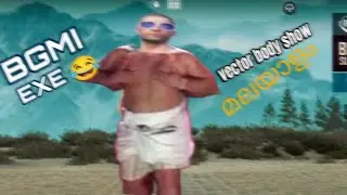 BGMI EXE VECTOR BODY MUSCLE SHOW 🤣 #funnyvideos #Malaylam 🤣