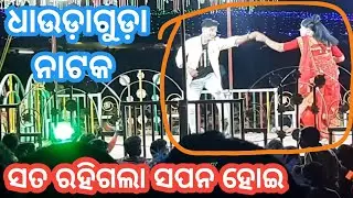 Dhaudaguda  new natak || ସତ ରହିଗଲା ସପନ ହୋଇ  || Dhaudaguda natak || #Dhaudagudanatak