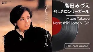 高田みづえ『悲しきロンリーガール』