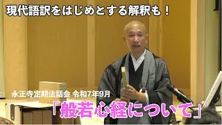法話「般若心経について」永正寺住職 中村建岳　現代語訳をはじめとする解釈も！