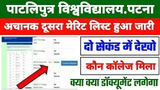 Patliputra University 2nd Merit List 2021 | Ppu Second Merit List Kaise Dekhe 2021 | Ppu merit list