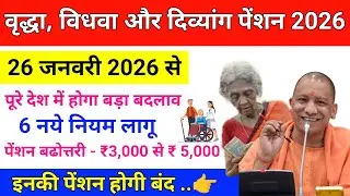 😱Pension New Rules 2026🚩26 जनवरी से वृद्धा विधवा विकलांग पेंशन 6 नए नियम लागू✅ पेंशन नए नियम 2026