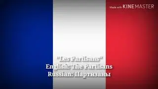 Les Partisans - Партизаны, The Partisans (French Lyrics & English Translation)