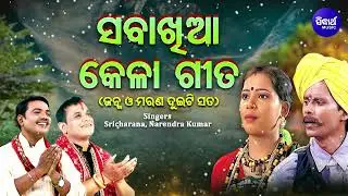 Saba Khia Kela Gita - ସବାଖିଆ କେଳା ଗୀତ | Narendra Kumar,Sri Charan | ଜନ୍ମ ଓ ମରଣ ଦୁଇଟି ସତ | Sidharth
